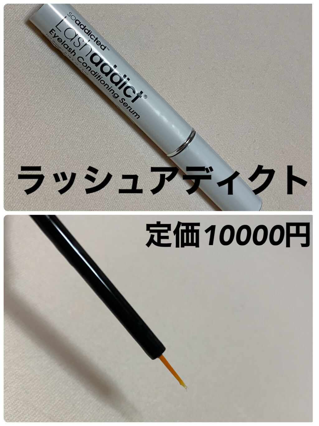 ラッシュアディクト アイラッシュコンディショニングセラム/soaddicted/まつげ美容液を使ったクチコミ（3枚目）