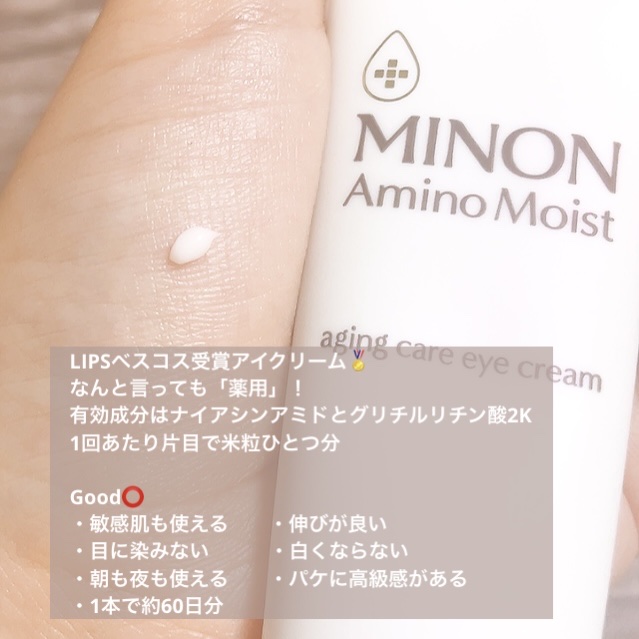 ミノン アミノモイスト エイジングケア アイクリーム/ミノン/アイケア・アイクリームを使ったクチコミ（2枚目）