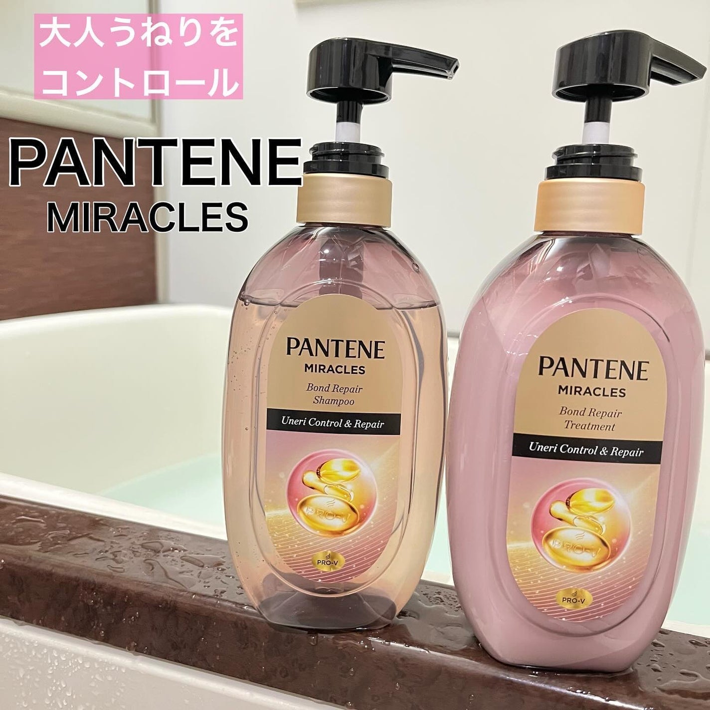 ミラクルズ うねりコントロール&リペア ボンドリペア シャンプー/トリートメント/パンテーン/市販シャンプーを使ったクチコミ(1枚目)