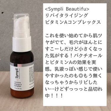 リバイタライジングビタミンAコンプレックス/Sympli Beautiful/美容液を使ったクチコミ（3枚目）