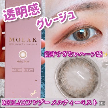 MOLAK 1day メルティーミスト/MOLAK/ワンデー（１DAY）カラコンを使ったクチコミ（1枚目）