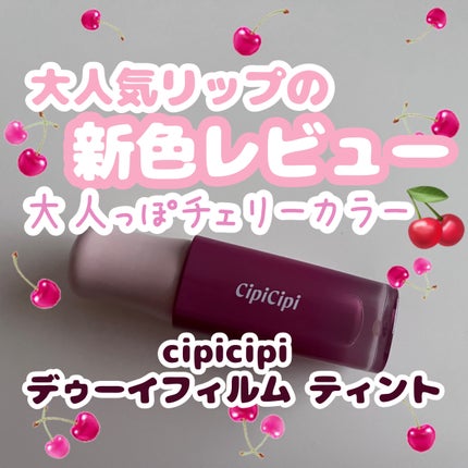 デューイフィルムティント 07 モードチェリー/CipiCipi/リップティントを使ったクチコミ(1枚目)