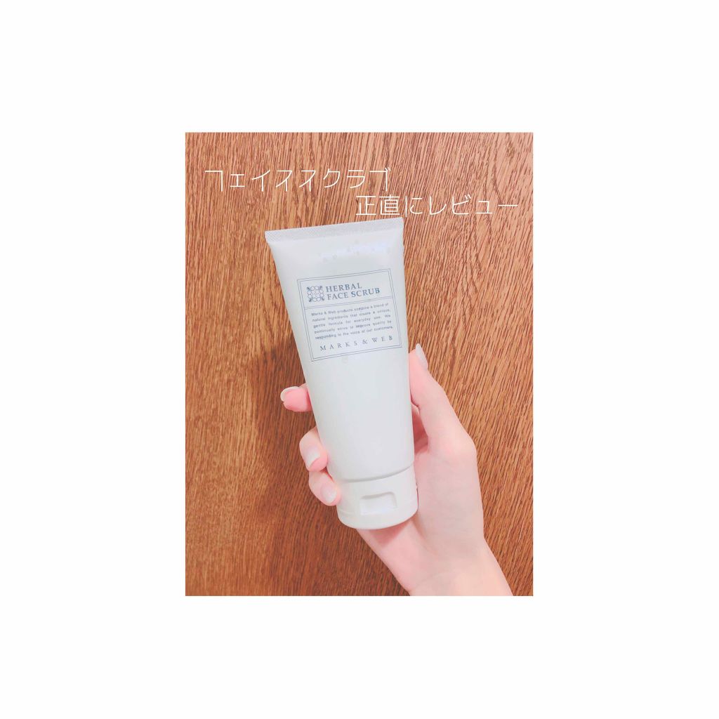 ハーバルフェイススクラブ/MARKS&WEB/スクラブ・ゴマージュを使ったクチコミ(1枚目)