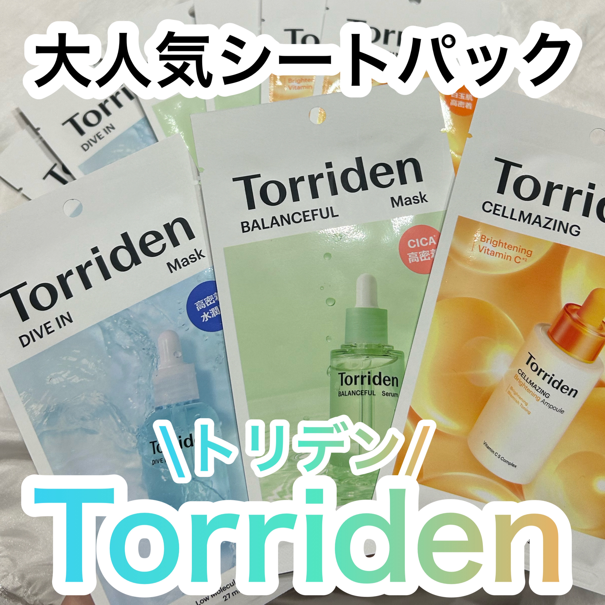 トリデン ダイブインマスクパック/Torriden/シートマスク・パックを使ったクチコミ（1枚目）