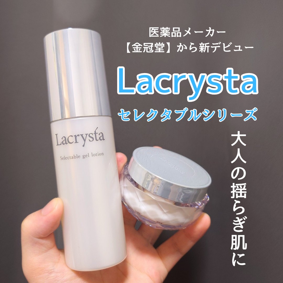 ラクリスタ セレクタブル ジェルローション/ラクリスタ/化粧水を使ったクチコミ（1枚目）