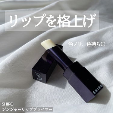 ジンジャーリッププライマー/SHIRO/リップケア・リップクリームを使ったクチコミ（1枚目）