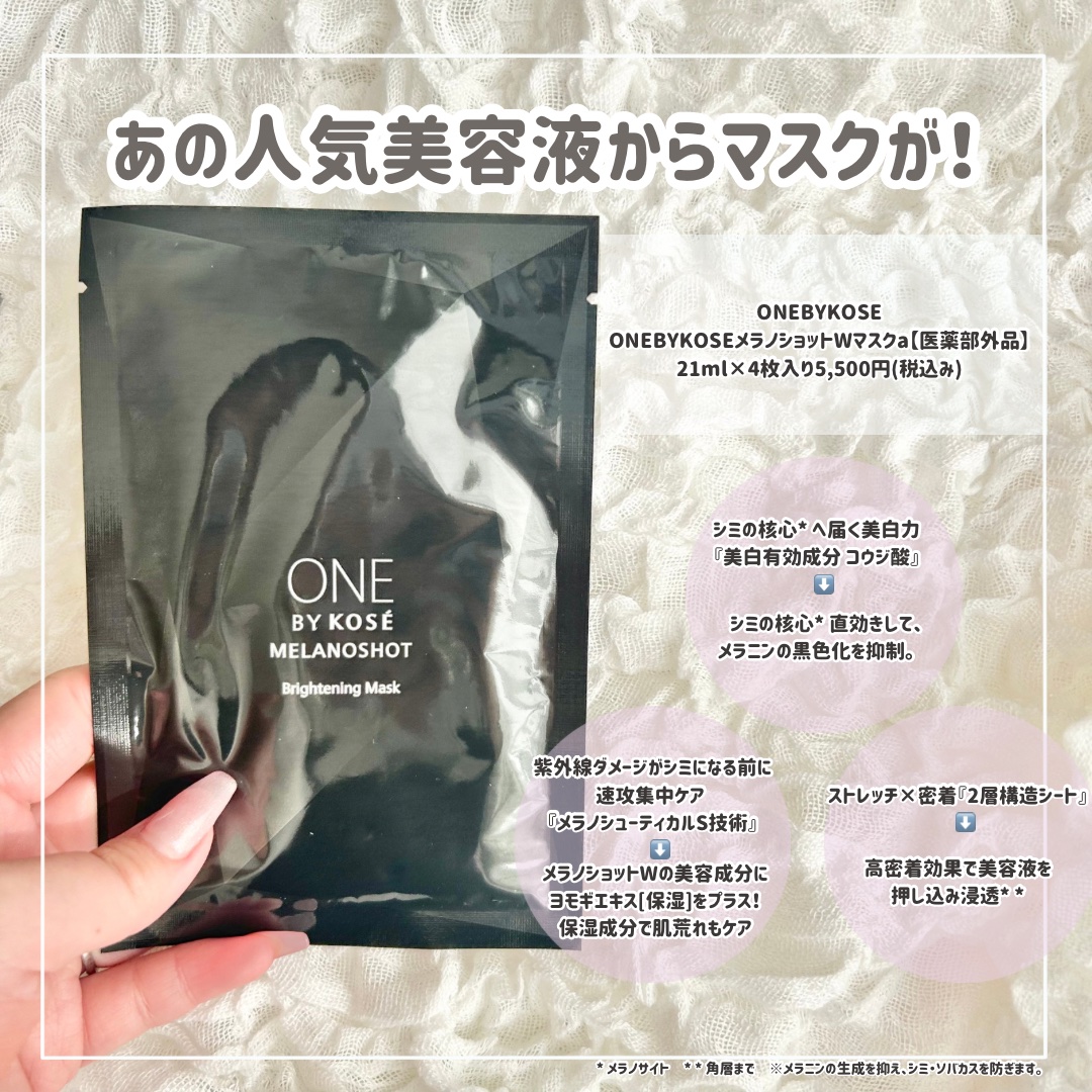 メラノショット W マスク / ONE BY KOSEの口コミ | おすすめ順 | 150件 （2ページ目） | LIPS