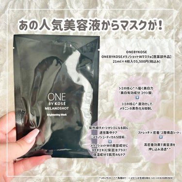 メラノショット W マスク/ONE BY KOSE/シートマスク・パックを使ったクチコミ（2枚目）