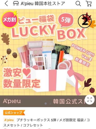 A'PIEU LUCKY  BOX/A’pieu/その他キットセットを使ったクチコミ（3枚目）