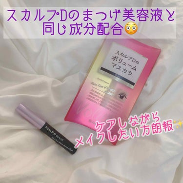 LIPSさん、アンファーさんから頂いた
スカルプDボリュームマスカラをご紹介致します✨

スカルプDといえば、、、、そう！

育毛ですよね！

育毛を促してくれる商品で数々のヒット商品を
生み出している