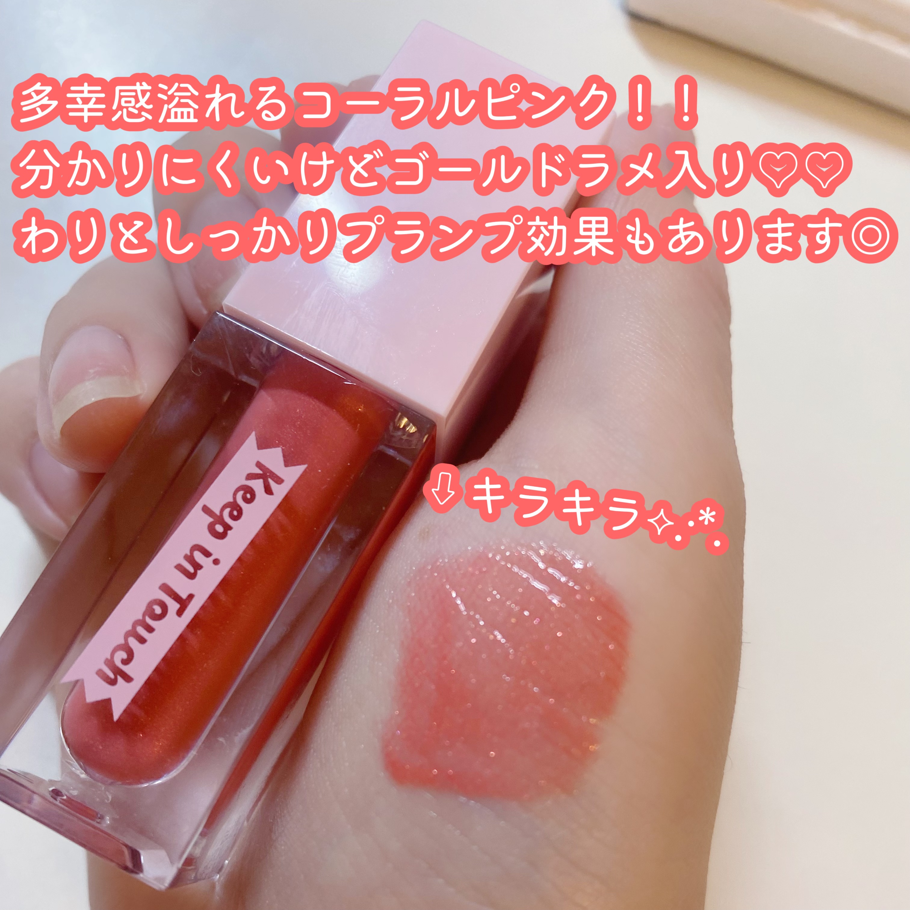 ジェリー リップ プランパー ティント/Keep in Touch/リッププランパーを使ったクチコミ（2枚目）