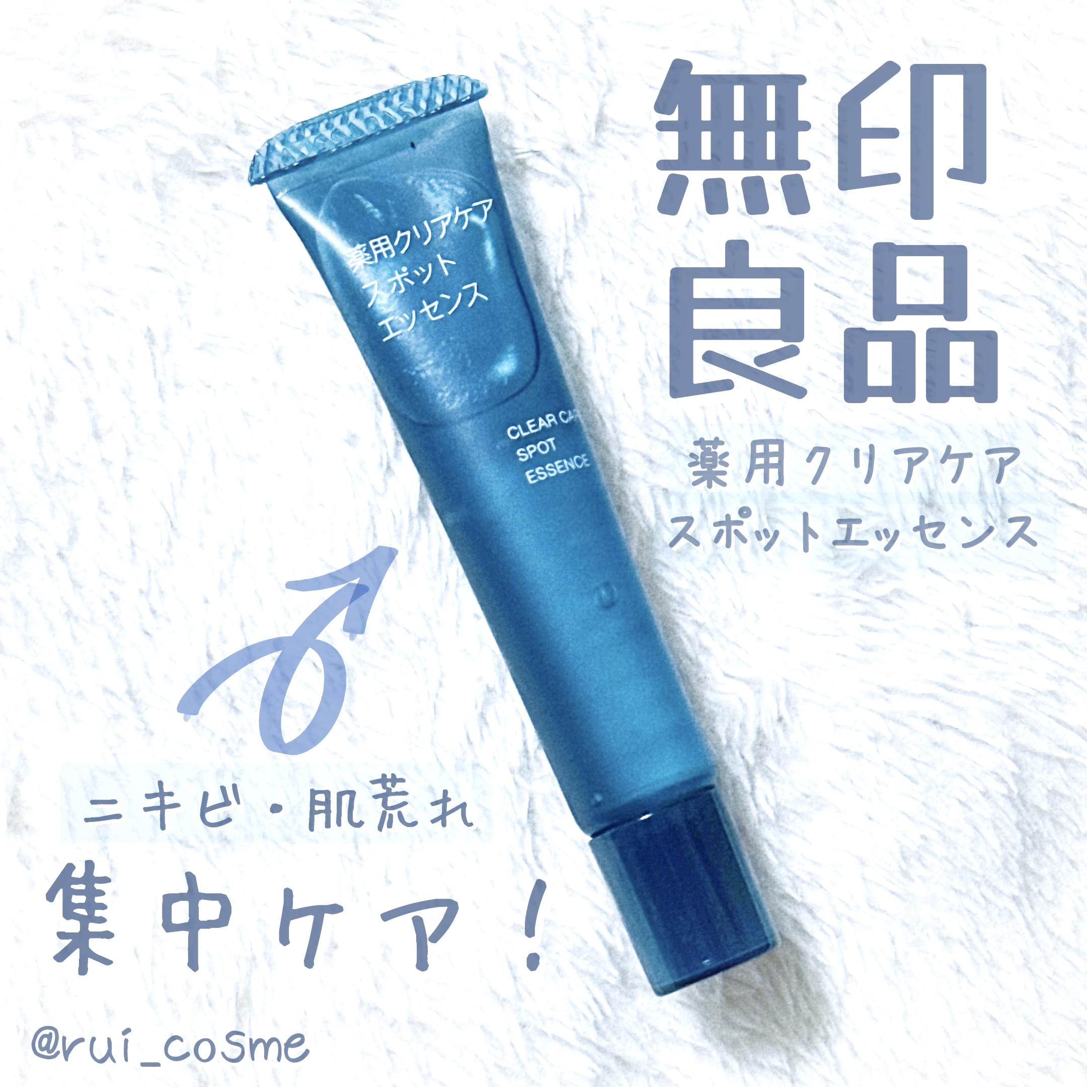 薬用クリアケアスポットエッセンス/無印良品/美容液を使ったクチコミ（1枚目）