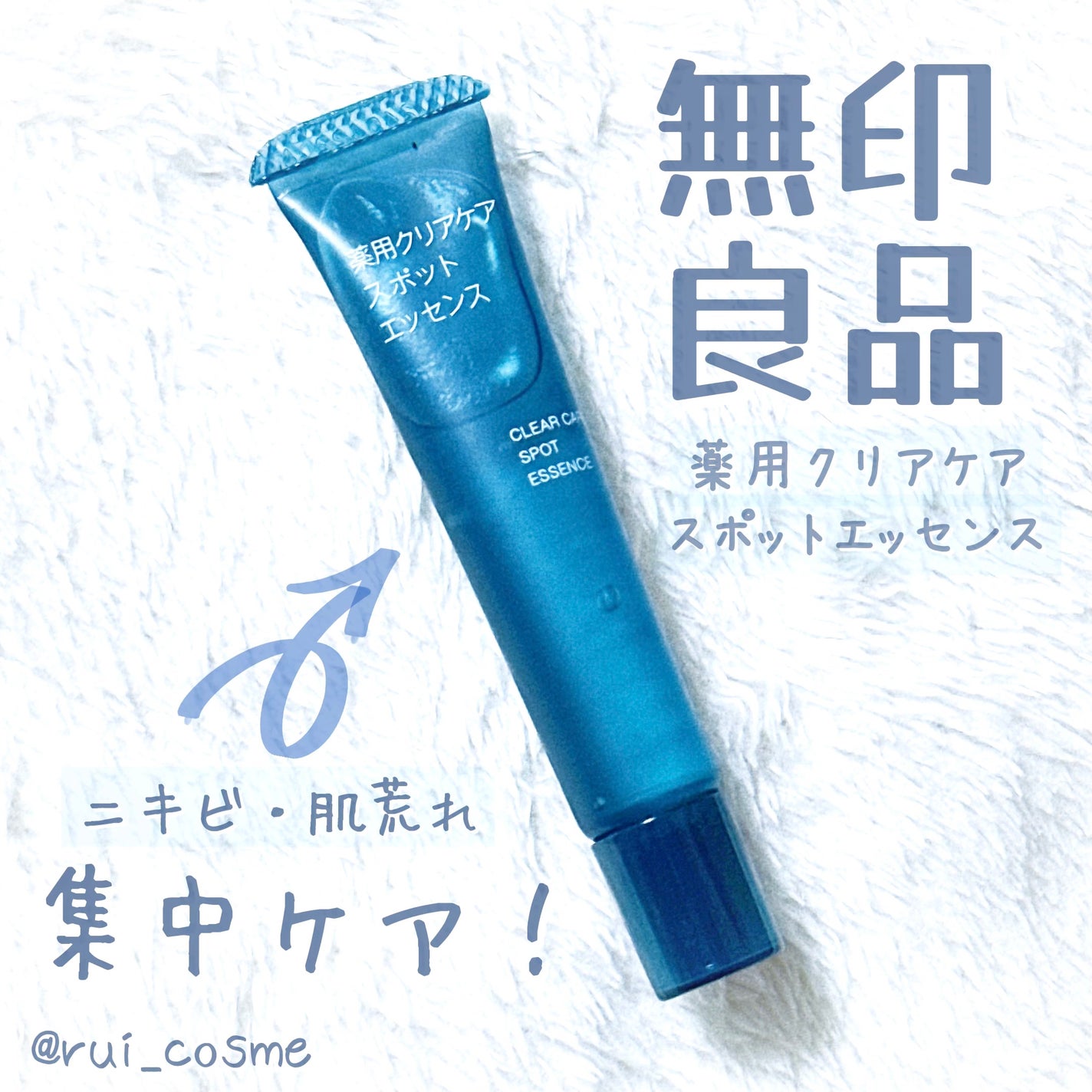 薬用クリアケアスポットエッセンス/無印良品/美容液を使ったクチコミ(1枚目)