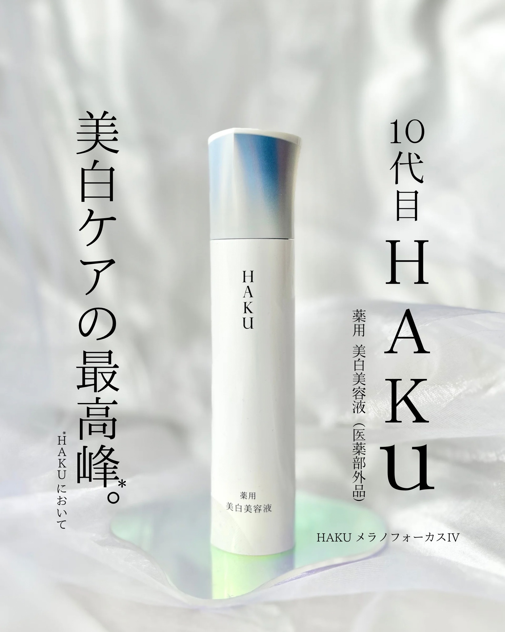  HAKU メラノフォーカスIV/HAKU/美容液を使ったクチコミ（1枚目）