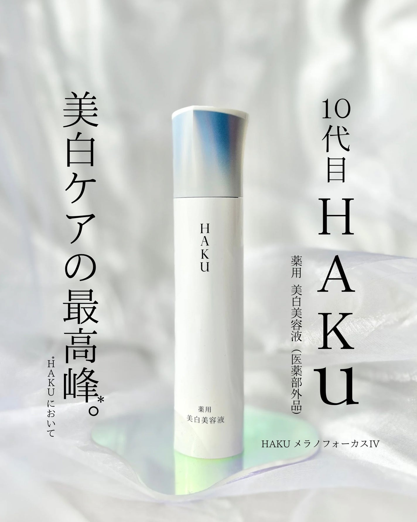 HAKU メラノフォーカスIV/HAKU/美容液を使ったクチコミ(1枚目)