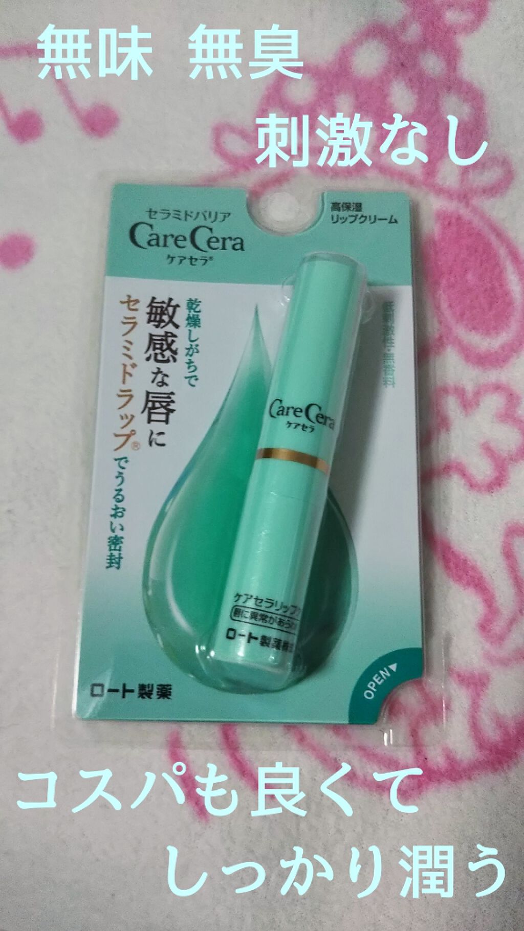 高保湿リップクリーム/ケアセラ/リップケアを使ったクチコミ（1枚目）