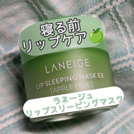 リップスリーピングマスク/LANEIGE/リップバームを使ったクチコミ(1枚目)