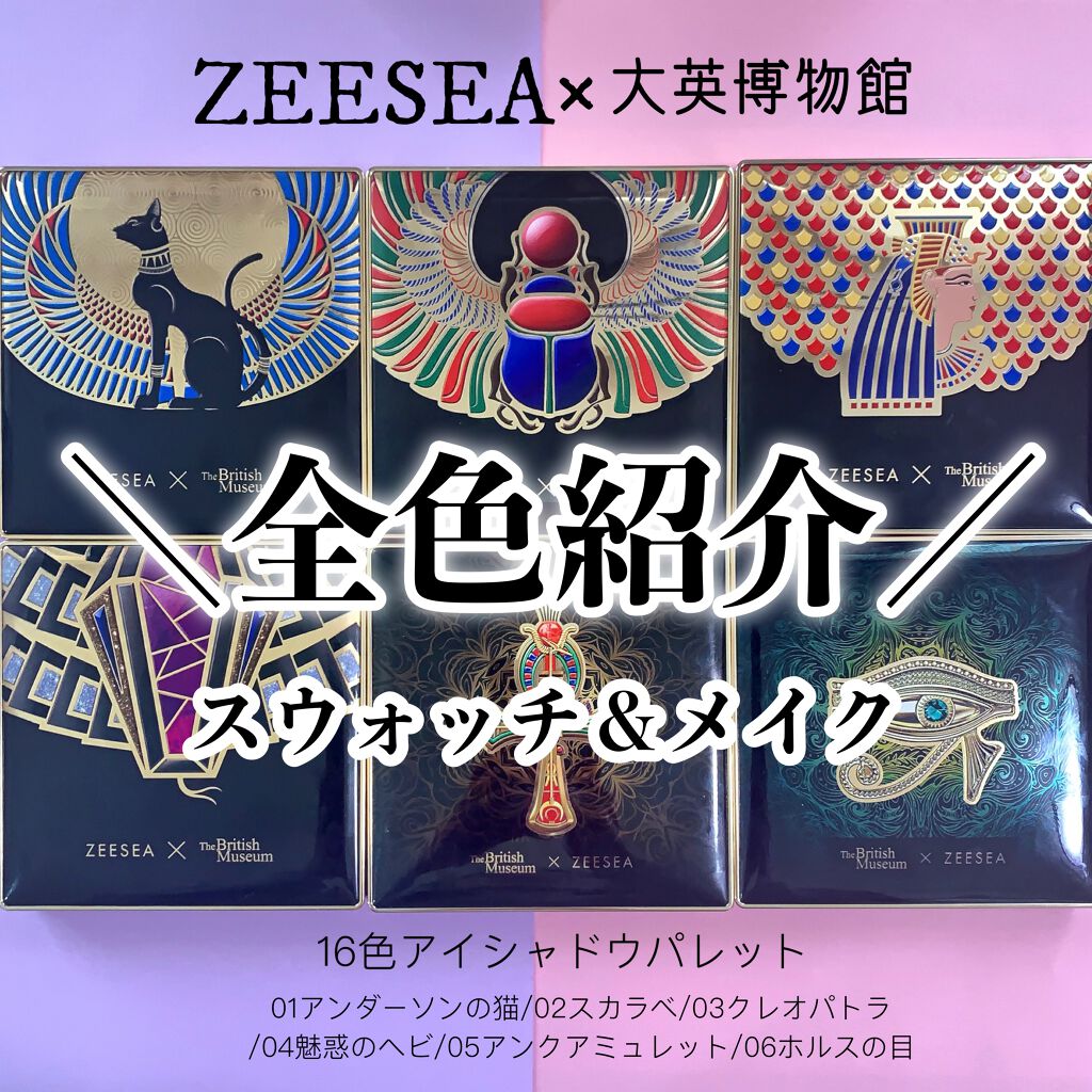 大英博物館 エジプトシリーズ アイシャドウパレット/ZEESEA/アイシャドウパレットを使ったクチコミ（1枚目）