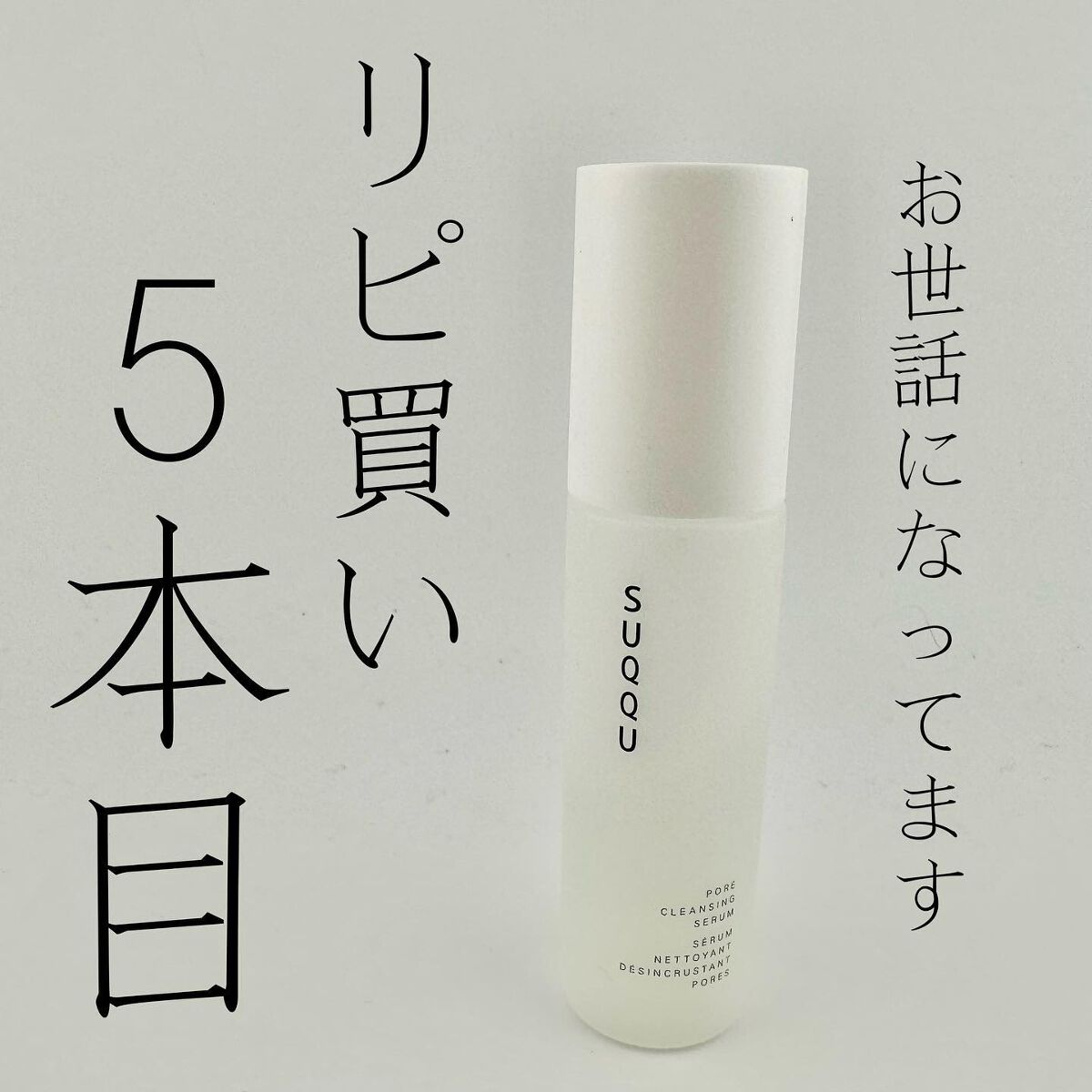 SUQQU ポア クレンジング セラムのクチコミ「．
〖𝕊𝕌ℚℚ𝕌〗
 - - - - - - - - - - - - - - - - - -
.....」（1枚目）