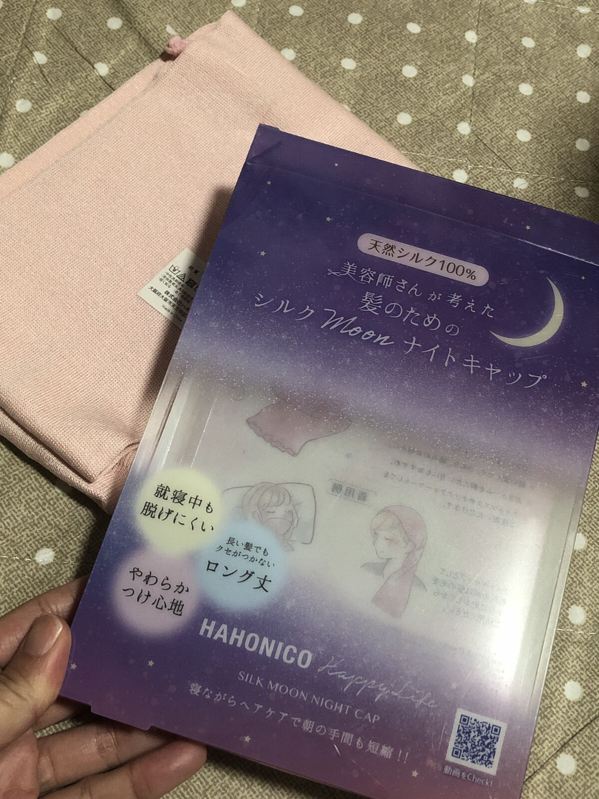 シルクMoonナイトキャップ/ハホニコハッピーライフ/ヘアケアグッズを使ったクチコミ（1枚目）