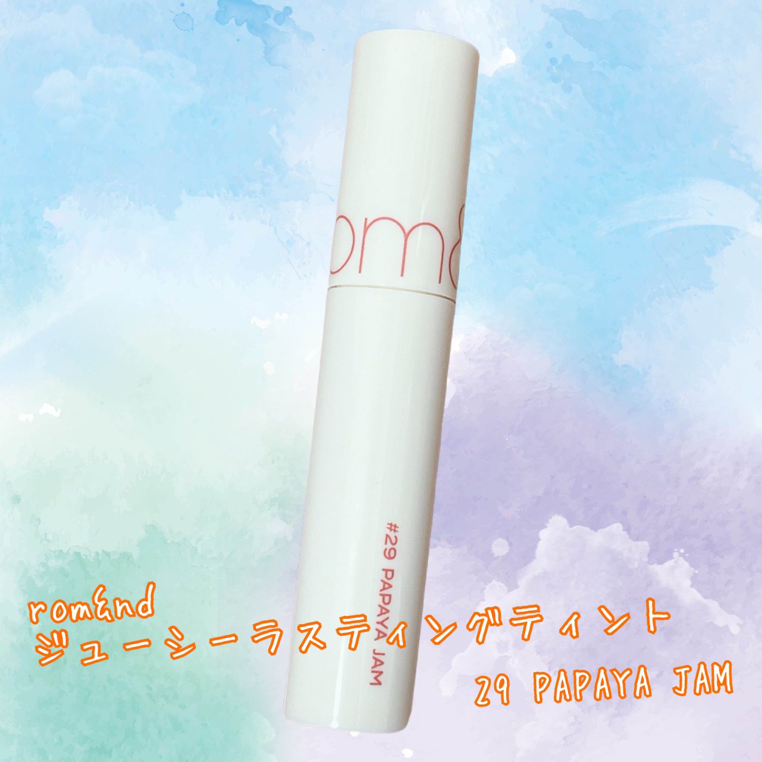 ジューシーラスティングティント/rom&nd/リップティントを使ったクチコミ（1枚目）