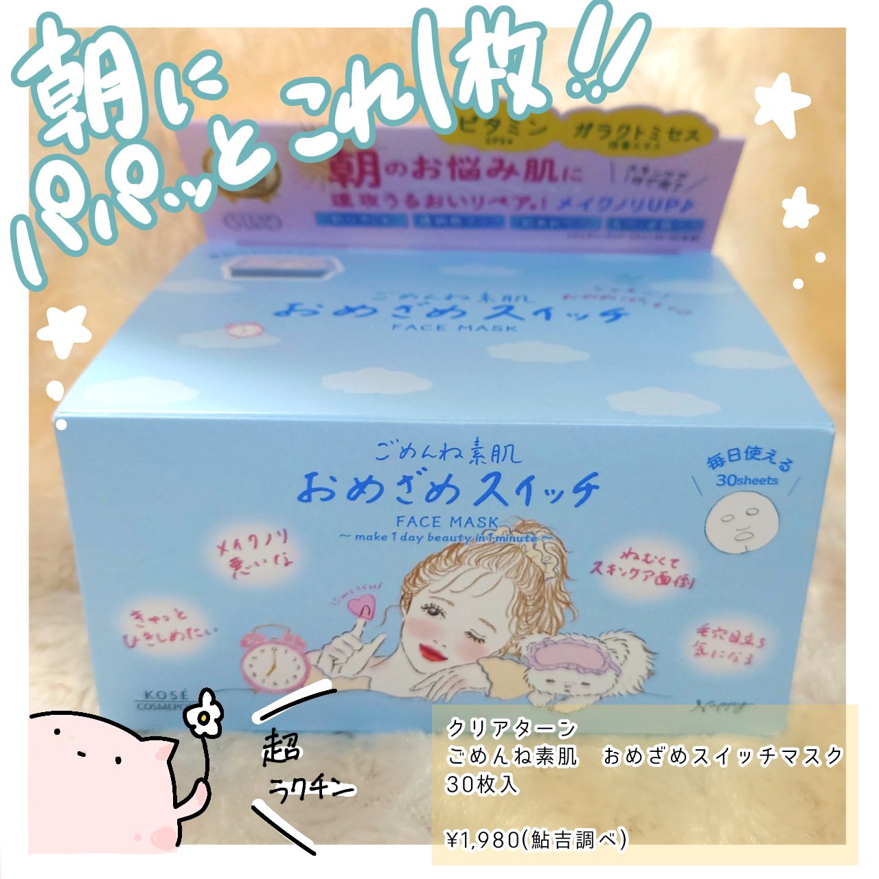 
忙しい朝のお助けアイテム🌞

□□□□□□□□□□□□□□□

【クリアターン】
ごめんね素肌　おめざめスイッチマスク

¥1,980(鮎吉調べ)

□□□□□□□□□□□□□□□


朝のスキンケアが面倒、更には時間もない…！
それを