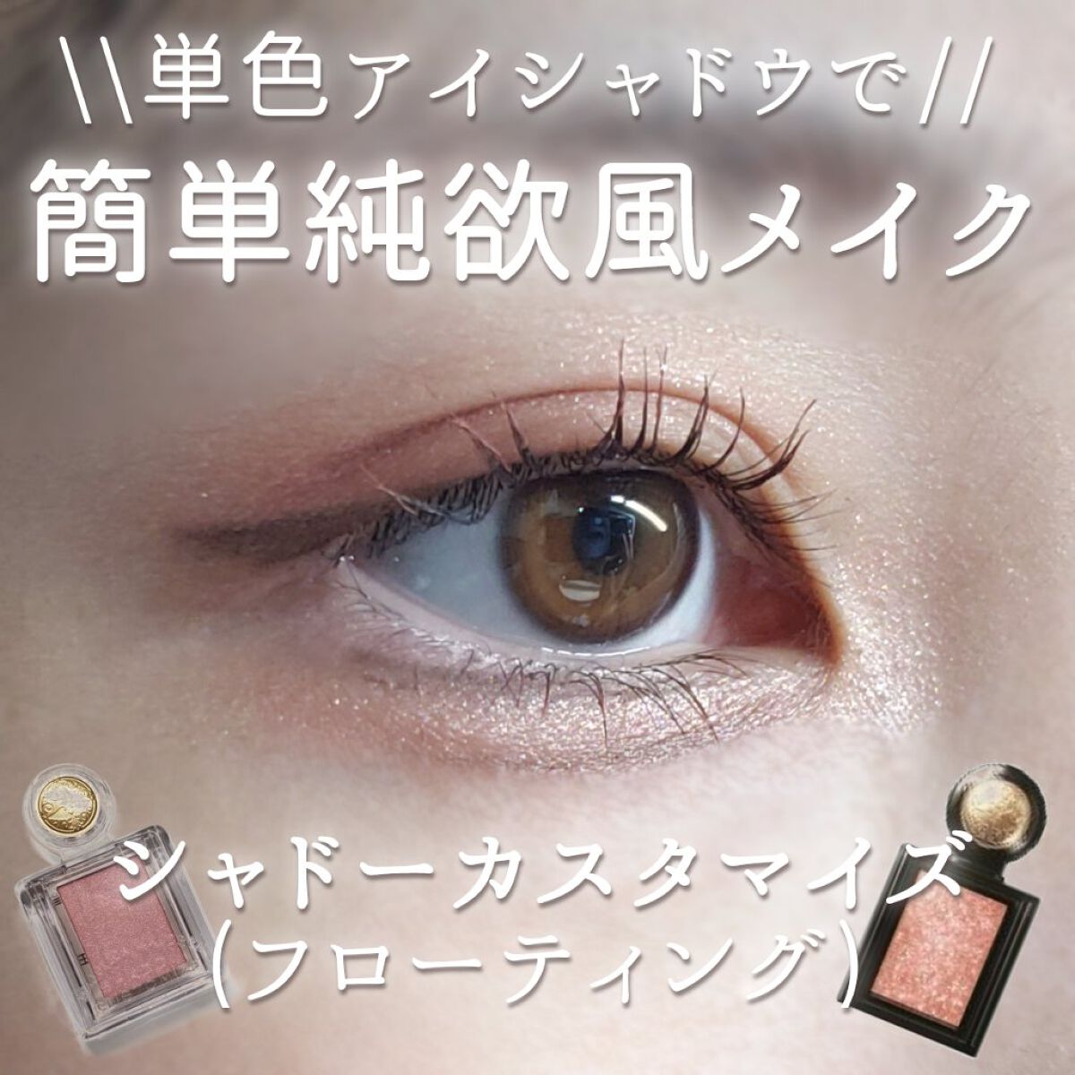 シャドーカスタマイズ/マジョリカ マジョルカ/単色アイシャドウを使ったクチコミ（1枚目）