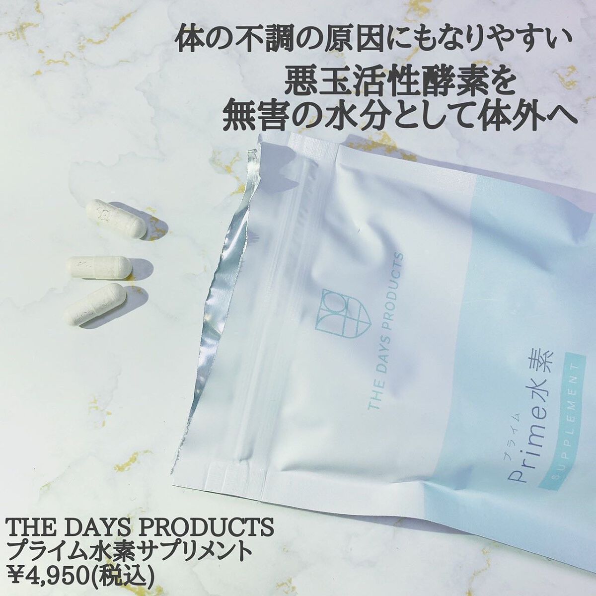 プライム水素サプリメント/THE DAYS PRODUCTS/健康サプリメントを使ったクチコミ（2枚目）