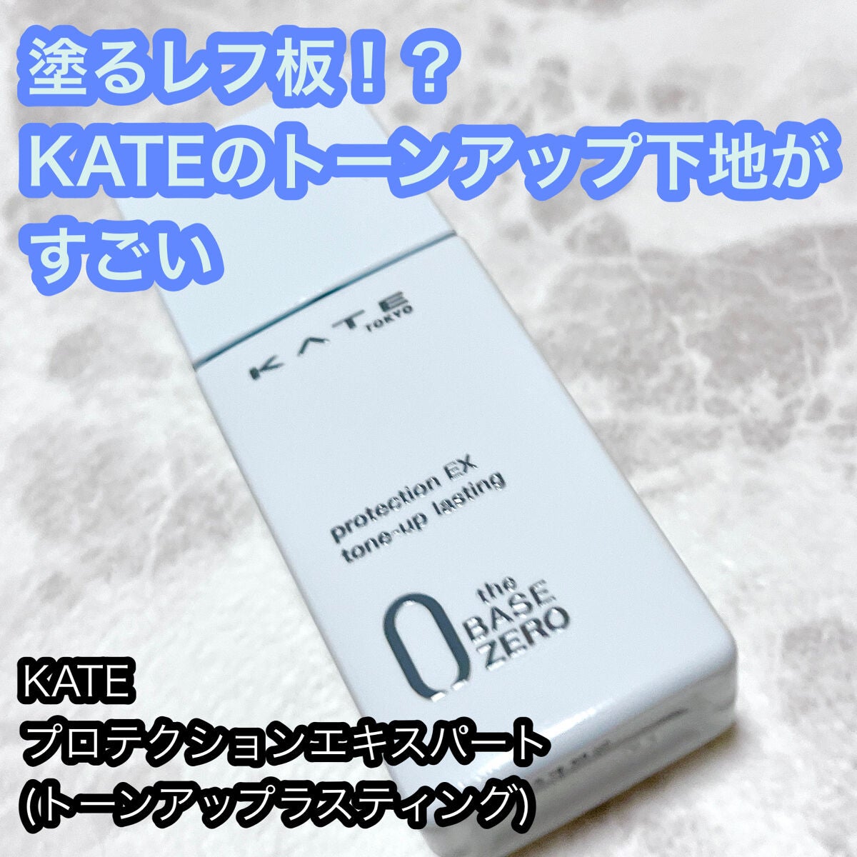 プロテクションエキスパート(トーンアップラスティング)/KATE/化粧下地を使ったクチコミ(1枚目)