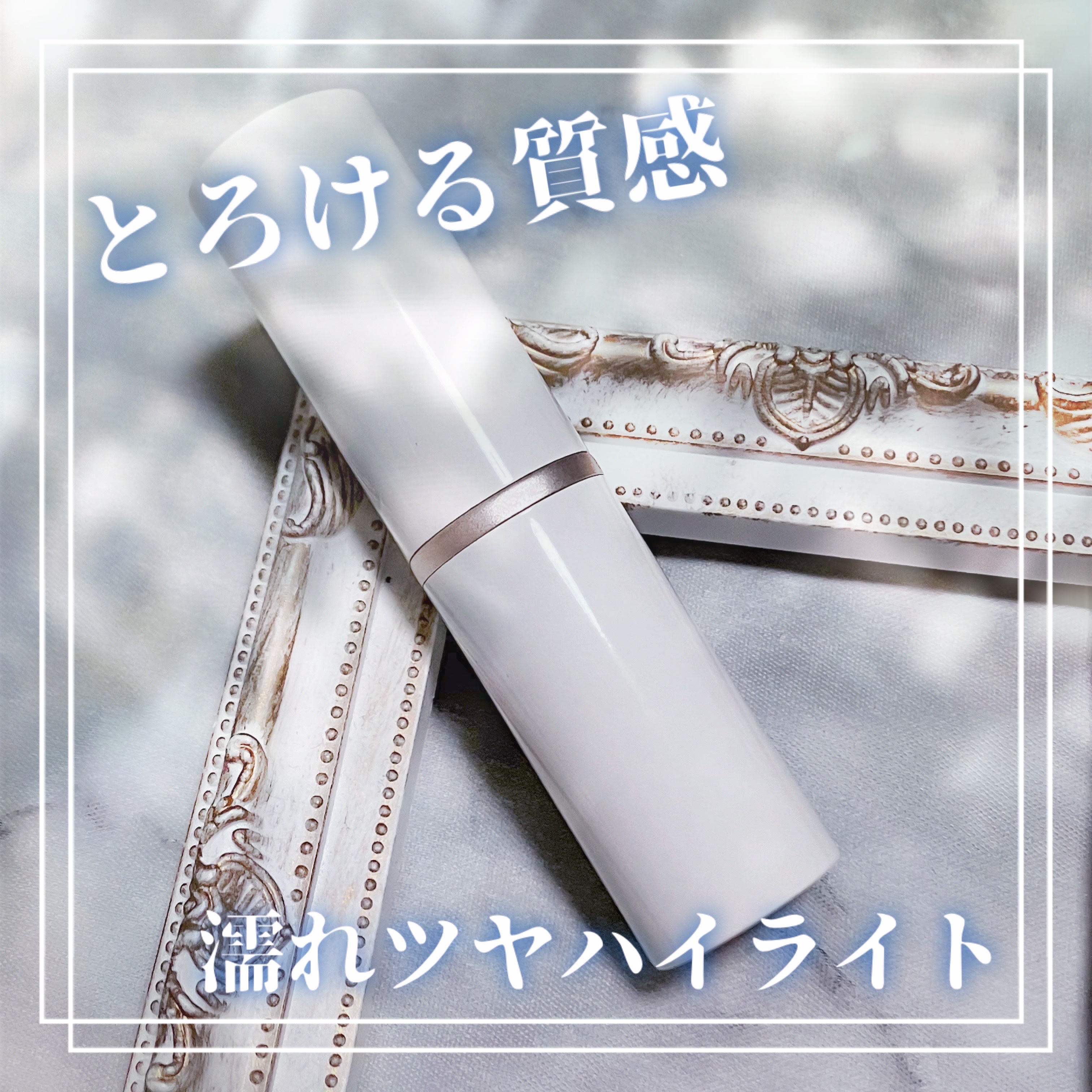 トゥルーディメンションラディアンスバーム TP001 クリア/hince/スティックハイライトを使ったクチコミ（1枚目）