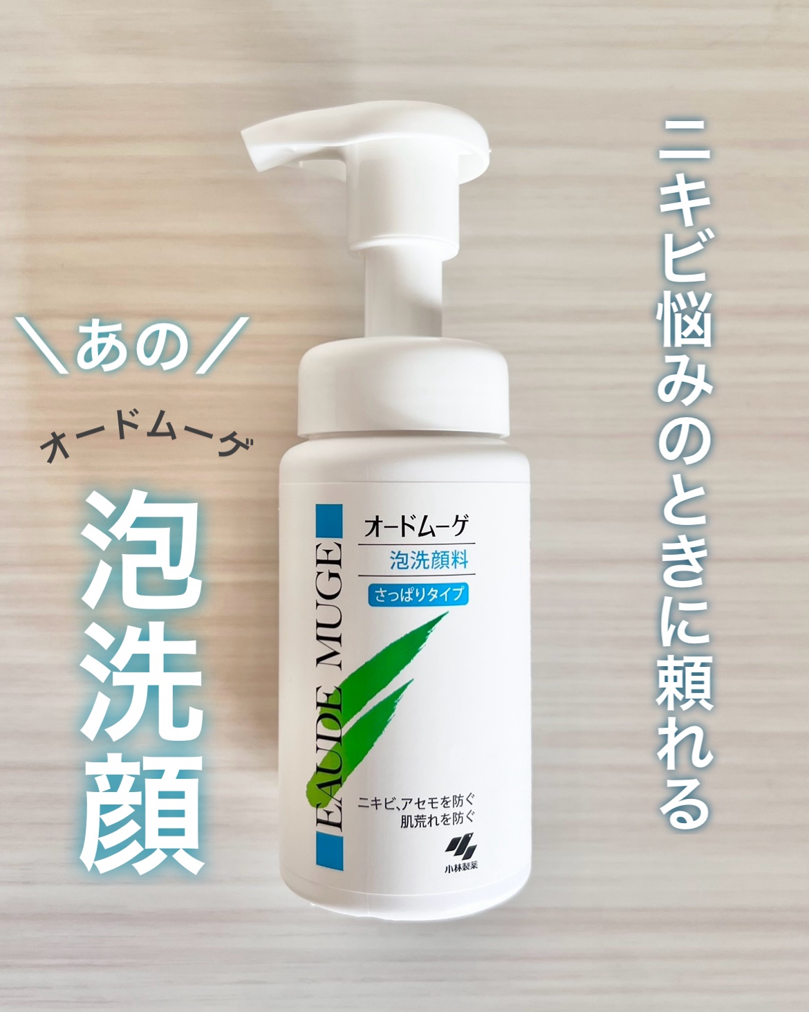 泡洗顔料 さっぱりタイプ 150ml/オードムーゲ/泡洗顔を使ったクチコミ（1枚目）