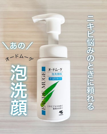 オードムーゲ 泡洗顔料 さっぱりタイプのクチコミ「ふき取り化粧水を頼っているここ数年。
ニキビが増える一方のタイミングで、
使ってみました😊.....」（1枚目）