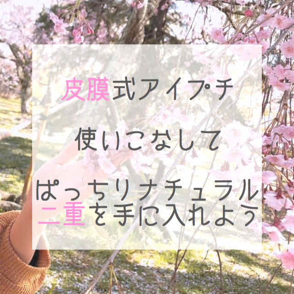 リアルダブルアイリッド/K-パレット/二重まぶた用アイテムを使ったクチコミ（1枚目）