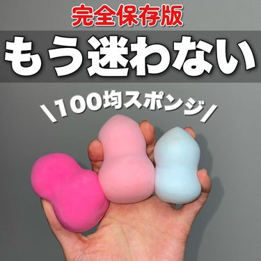 リキッドファンデーションスポンジ(ホイップ型)/DAISO/パフ・スポンジを使ったクチコミ（1枚目）