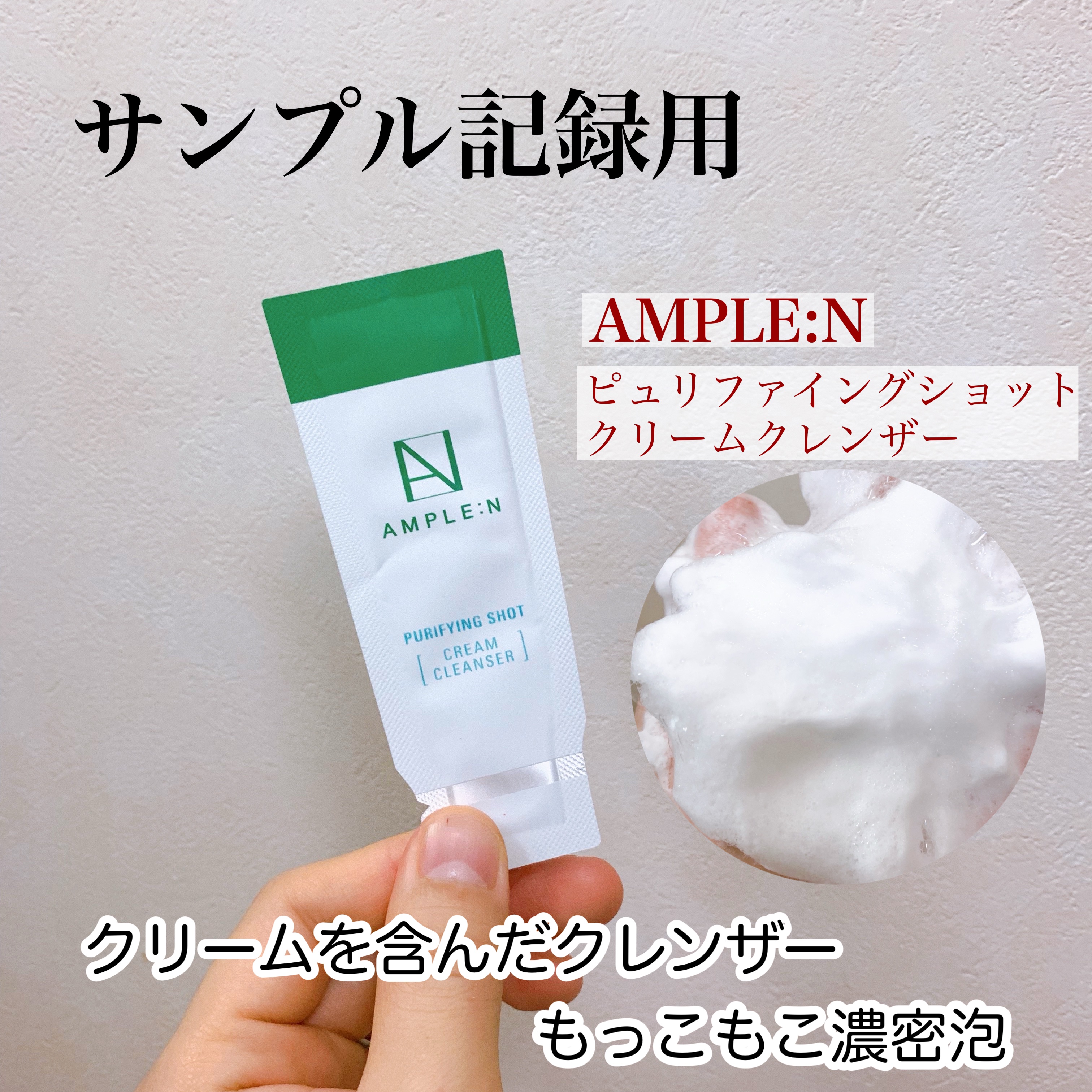 ピュリファイングショット クリームクレンザー/AMPLE:N/洗顔フォームを使ったクチコミ（1枚目）