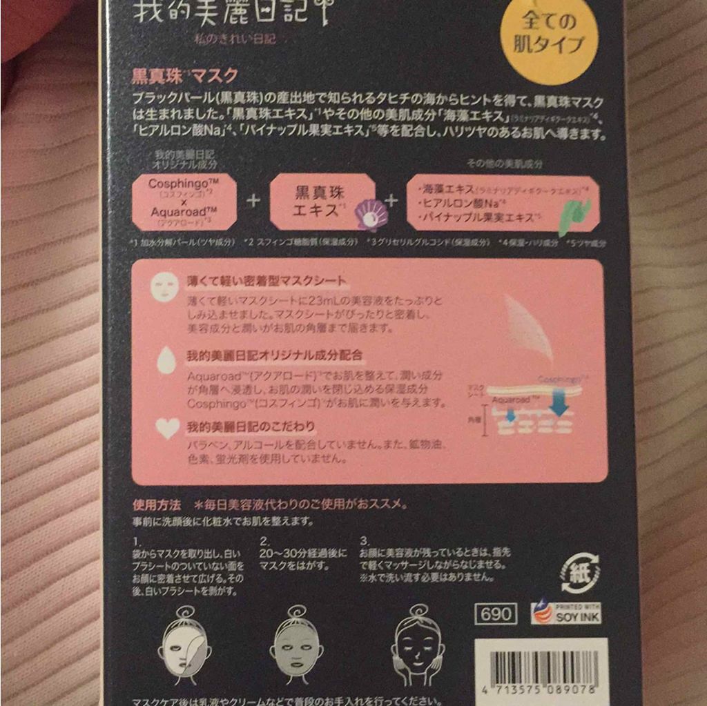 黒真珠マスク/我的美麗日記/シートマスク・パックを使ったクチコミ（3枚目）