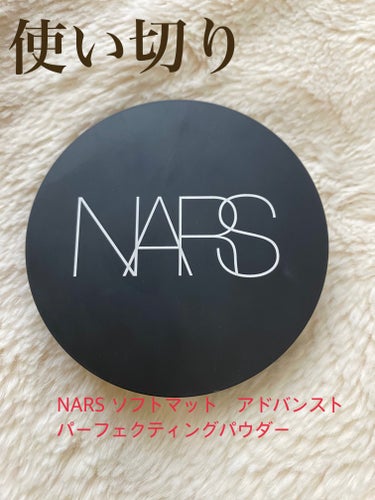 ロージーローザ ファイバーブラシLのクチコミ「もうすぐ使い切り！底見え
NARS ソフトマット　アドバンスト　パーフェクティングパウダー

.....」（1枚目）