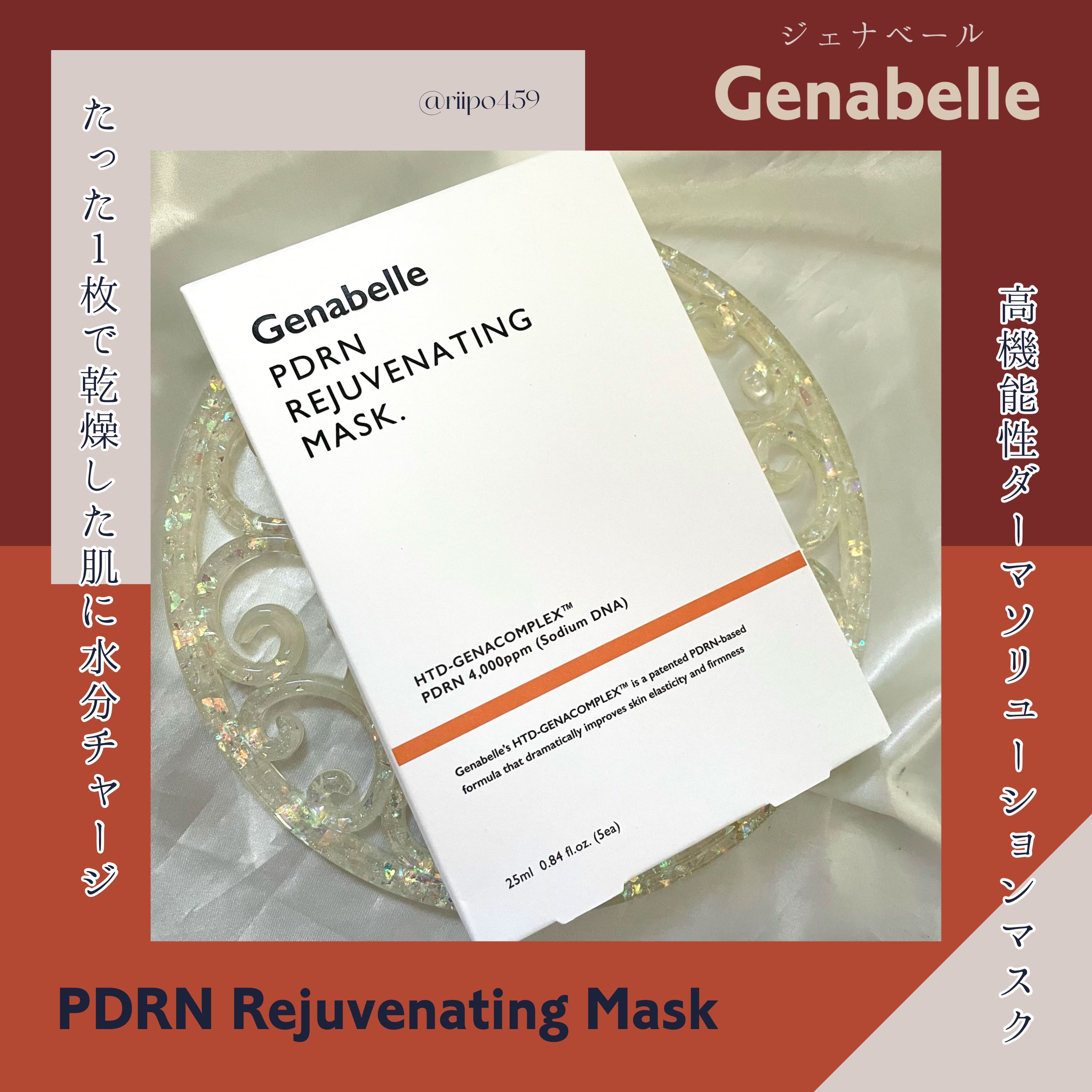 PDRNリジュビネイティングマスク/Genabelle/シートマスク・パックを使ったクチコミ（1枚目）