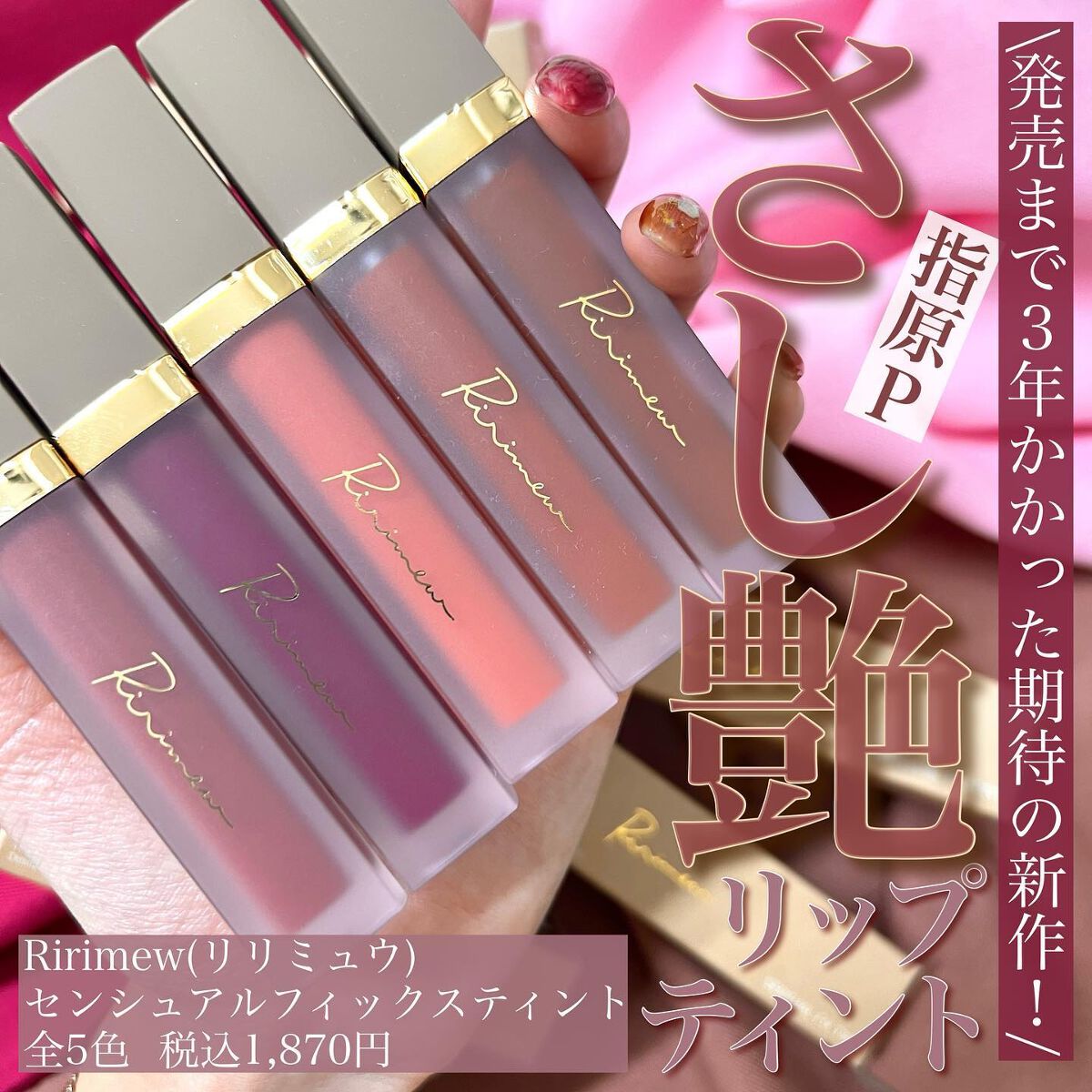 センシュアルフィックスティント/Ririmew/リップティントを使ったクチコミ（1枚目）