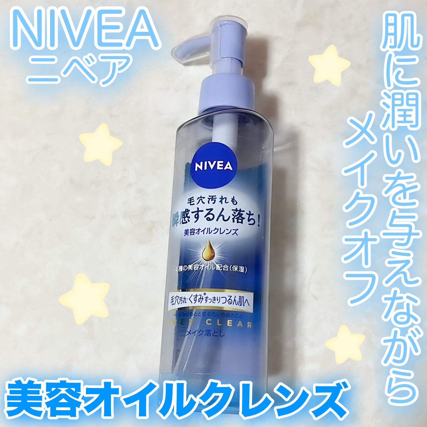 ニベア クレンジングオイル ディープクリア/ニベア/オイルクレンジングを使ったクチコミ(1枚目)