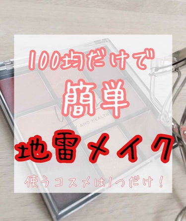 こんにちは〜
ゆらです！



今回は100均のパレットを使った、地雷メイクをしていきたいと思います！



レッツゴー＼＼\\٩( 'ω' )و //／／







使う物

URGRAM
ブルー