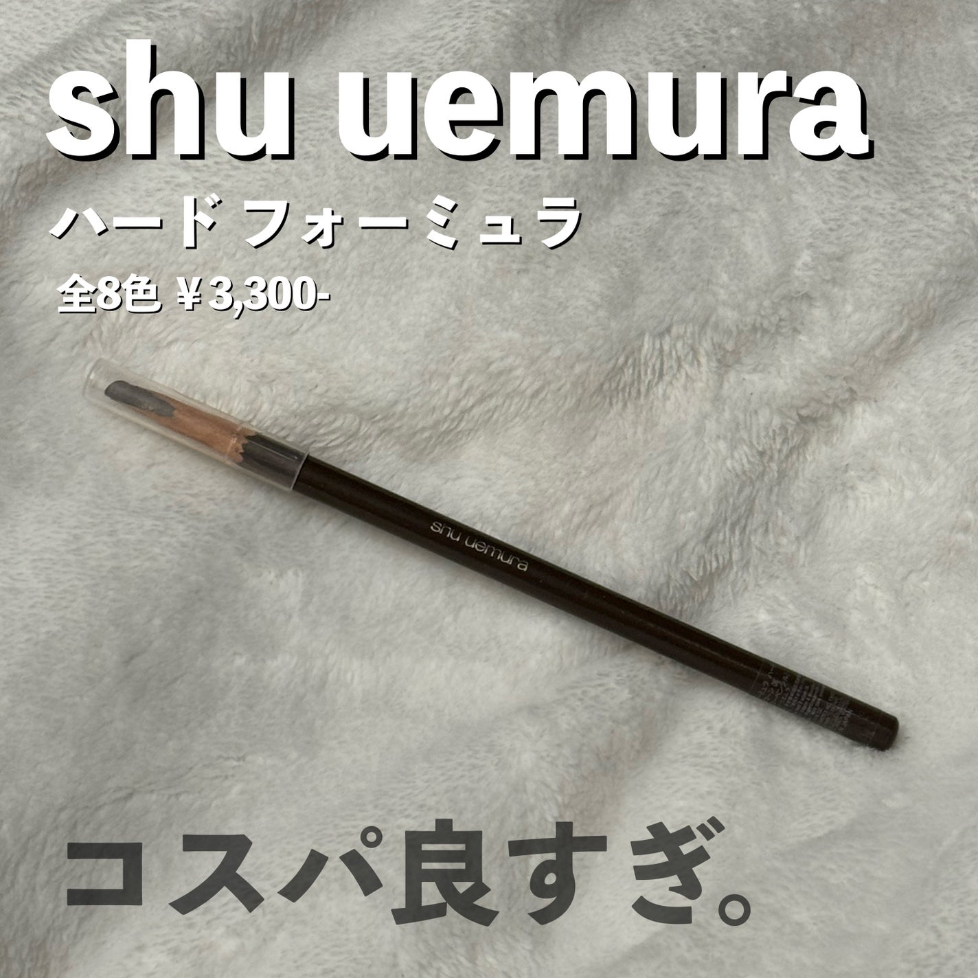 ハード フォーミュラ ハード 9/shu uemura/アイブロウペンシルを使ったクチコミ(1枚目)