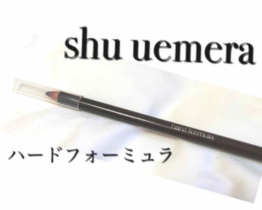 ハード フォーミュラ シールブラウン〈限定〉/shu uemura/アイブロウペンシルを使ったクチコミ（1枚目）