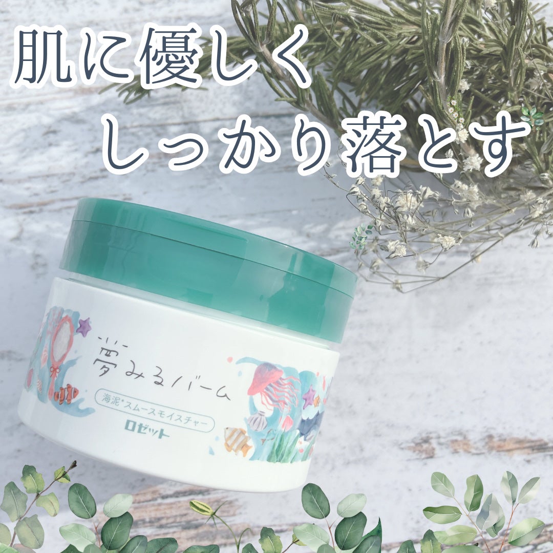夢みるバーム 海泥スムースモイスチャー/ロゼット/クレンジングバームを使ったクチコミ(1枚目)