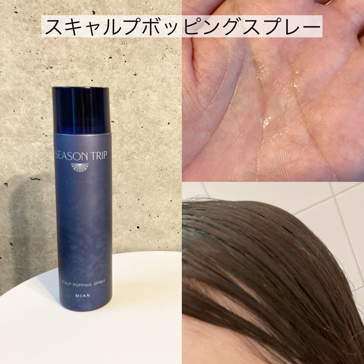 シーズントリップ スキャルプポッピングスプレー/ミアンビューティー/頭皮ローションを使ったクチコミ(6枚目)