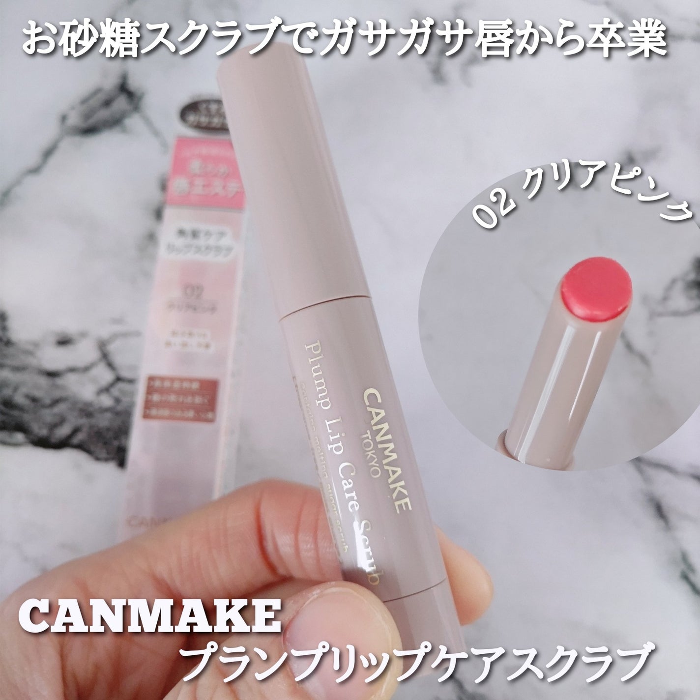 プランプリップケアスクラブ/キャンメイク/リップスクラブを使ったクチコミ(1枚目)