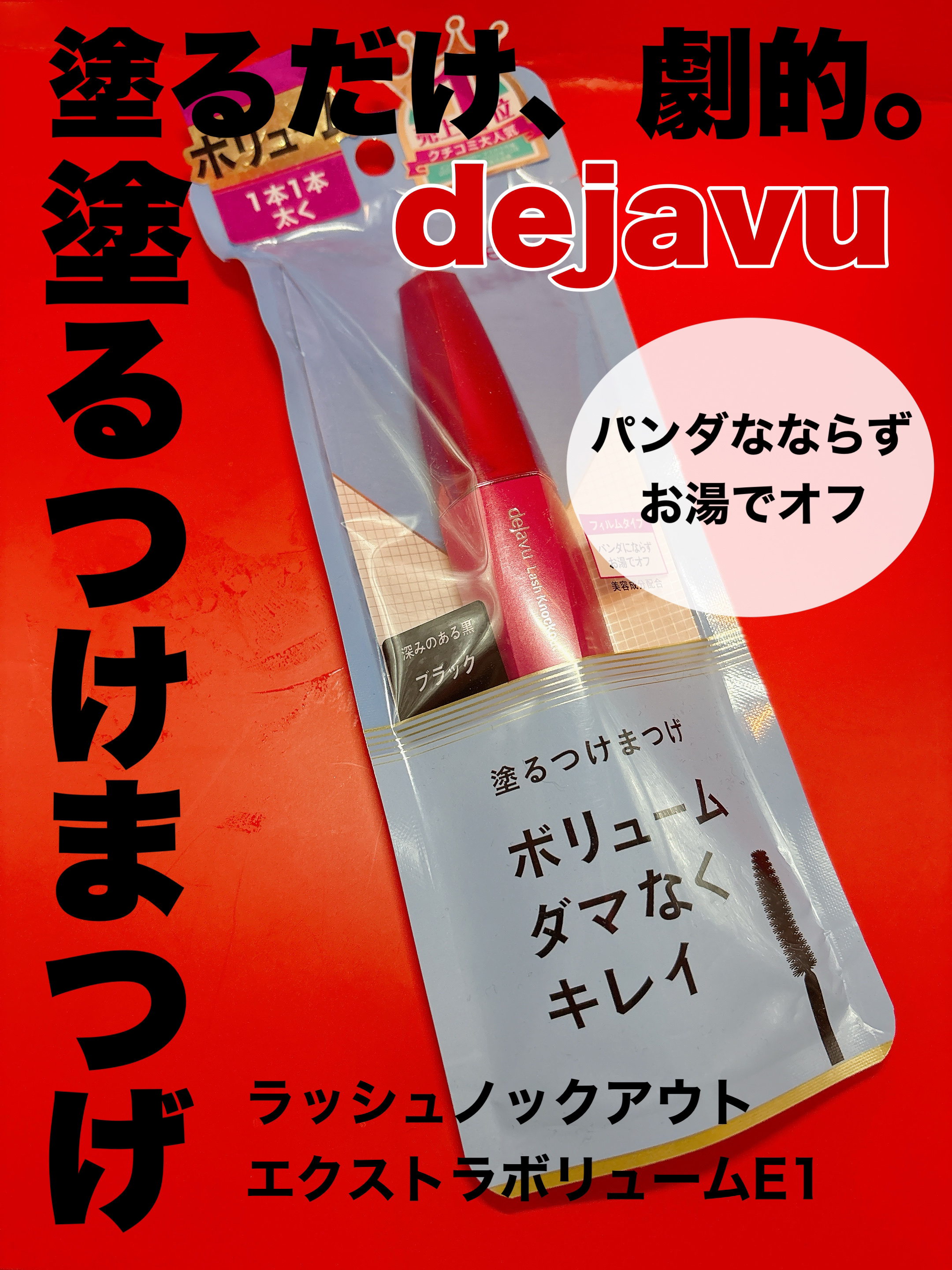 「塗るつけまつげ」ボリュームタイプ/デジャヴュ/マスカラを使ったクチコミ（1枚目）
