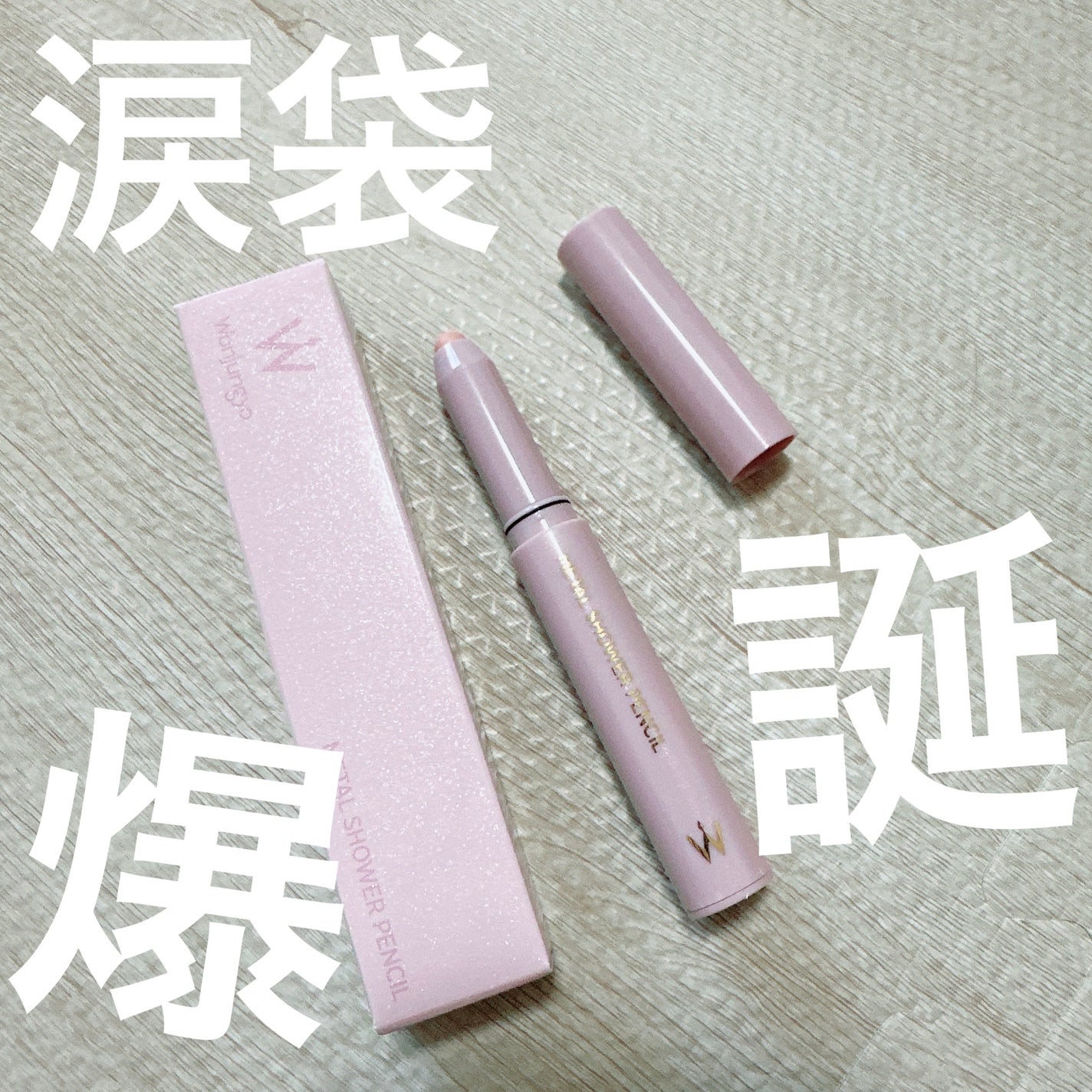 ウォンジョンヨ メタルシャワーペンシル/Wonjungyo/スティックアイシャドウを使ったクチコミ(1枚目)