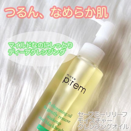 セーフミー リリーフモイスチャー クレンジングオイル/make prem/オイルクレンジングを使ったクチコミ(1枚目)