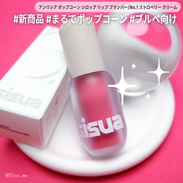 ポップコーンシロップダーマリッププランパー/sisua by unleashia/リップケア・リップクリームを使ったクチコミ（1枚目）